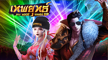 เทพยุทธ์ Put Your Hands Up