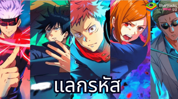 Jujutsu Kaisen Phantom Parade - รหัสแลกใช้งานได้ทั้งหมดเดือน พฤศจิกายน 2024