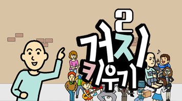 즐겨보세요 거지키우기2 한푼마을 on pc