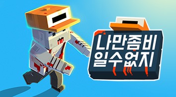 즐겨보세요 나만 좀비일 수 없지! on pc