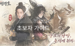 낭만강호: 초보자 가이드-무협 세계로의 첫걸음