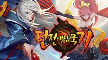 즐겨보세요 던전앤삼국지 on pc