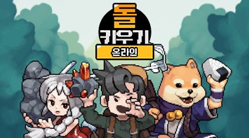 즐겨보세요 돌 키우기 온라인 : 방치형2D MMO RPG