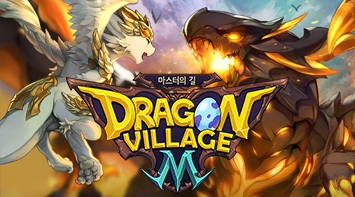 즐겨보세요 드래곤빌리지M: 마스터의 길 on pc