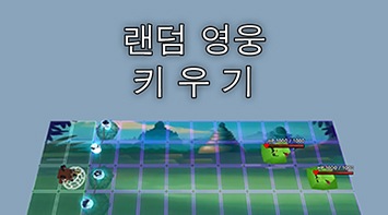 즐겨보세요 랜덤영웅키우기