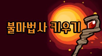 즐겨보세요 불마법사 키우기 on pc