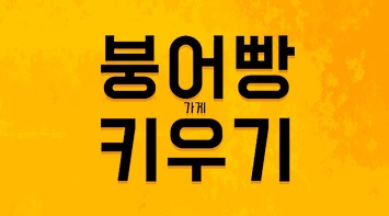 즐겨보세요 붕어빵 키우기:노가다의달인