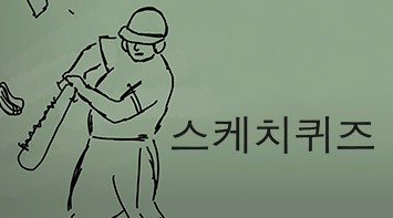 즐겨보세요 스케치퀴즈 on pc