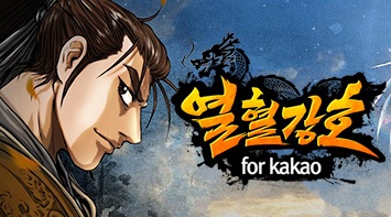 즐겨보세요 열혈강호 for kakao on opc