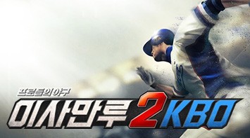 즐겨보세요 이사만루2 KBO on pc