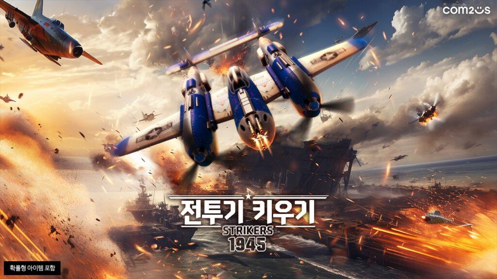 전투기 키우기: Strikers 1945: 블루스택으로 PC 다운로드 및 플레이 방법