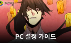 천마 키우기: 방치형 RPG 블루스택으로 PC 다운로드 및 플레이 방법