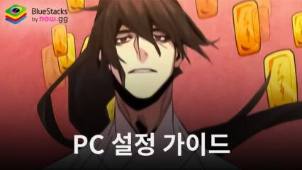 천마 키우기: 방치형 RPG 블루스택으로 PC 다운로드 및 플레이 방법