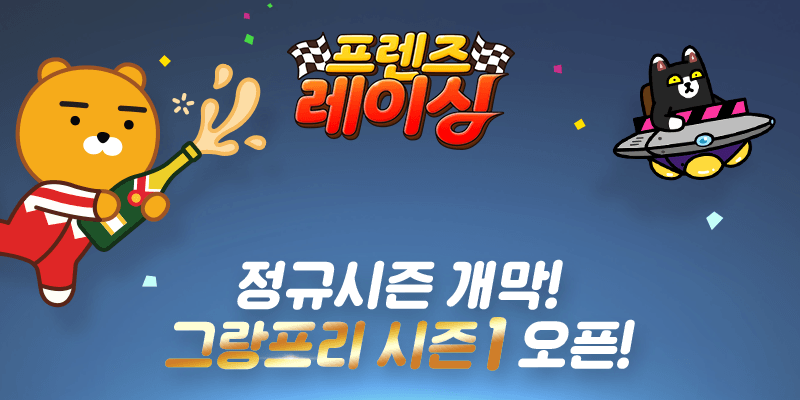 즐겨보세요 프렌즈레이싱