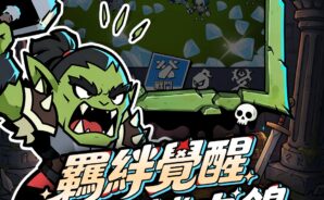 《亡靈別太狂：部落大作戰》開荒攻略——從零開始快速拉高戰力，資源怎麼用才不浪費！