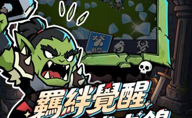 《亡靈別太狂:部落大作戰》開荒攻略——從零開始快速拉高戰力,資源怎麼用才不浪費!