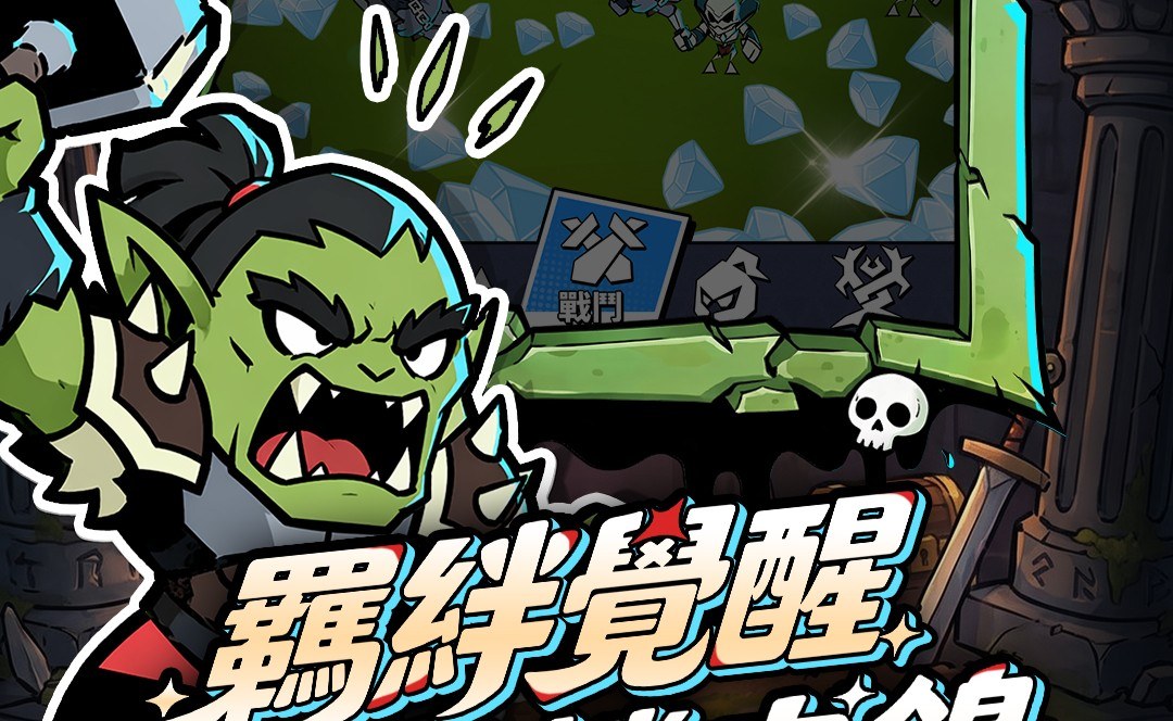 《亡靈別太狂:部落大作戰》開荒攻略——從零開始快速拉高戰力,資源怎麼用才不浪費!