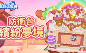 《冰的啦!企鵝逗陣戰》新年活動