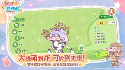 《嘟嘟臉惡作劇》 開荒攻略