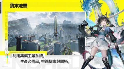 《明日方舟：終末地》武器與裝備攻略 – 還在頭痛該用什麼武器嗎？一次了解最詳細的武器搭配