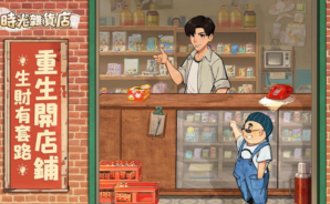 《時光雜貨店》新手教學