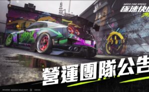 《極速快感:集結》不停服維護