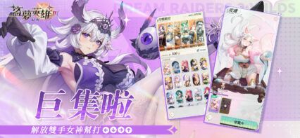 《盜夢英雄2:幻野》 英雄推薦攻略