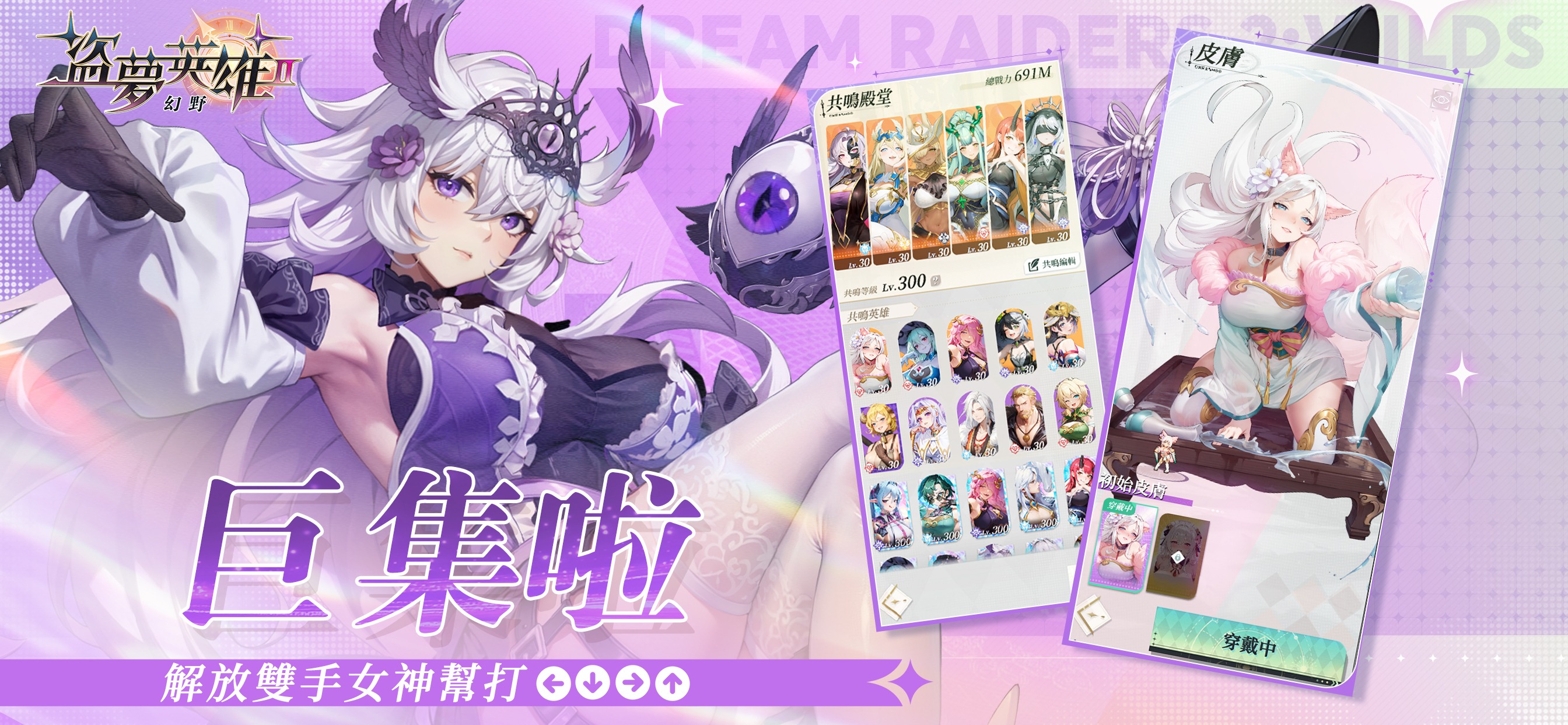 《盜夢英雄2:幻野》 英雄推薦攻略