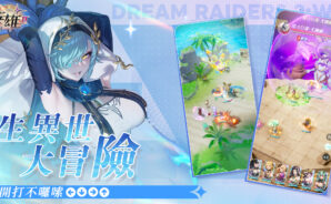 《盜夢英雄2:幻野》 開荒攻略