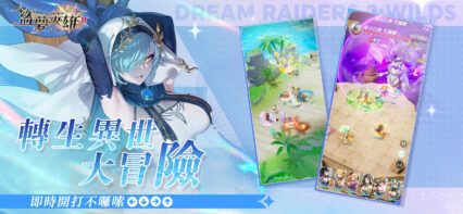 《盜夢英雄2：幻野》 開荒攻略