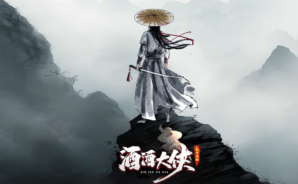 《酒酒大俠》推薦俠客