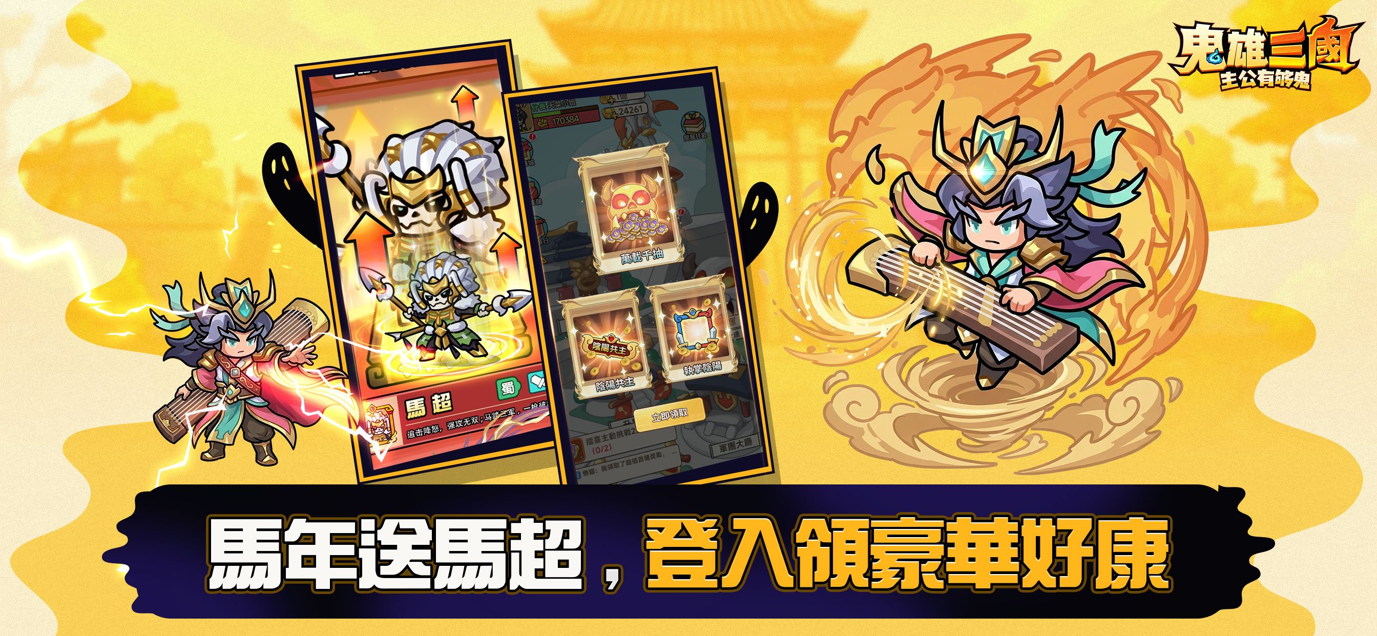 《鬼雄三國：主公有夠鬼》技巧攻略 – 資源爆衝、快速升級不藏私！主公變鬼雄的進階秘訣
