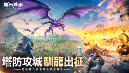 《龍石戰爭-馴龍出征！》 新手教學
