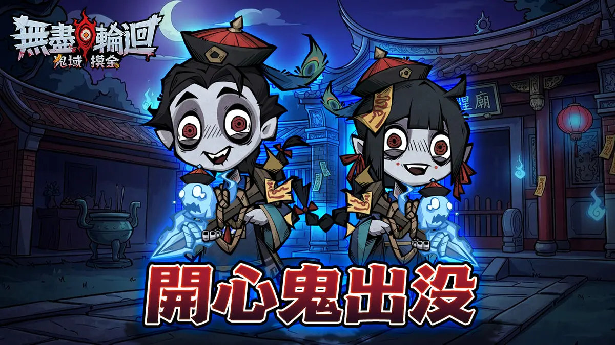 「無盡輪迴：鬼域摸金」提升技巧