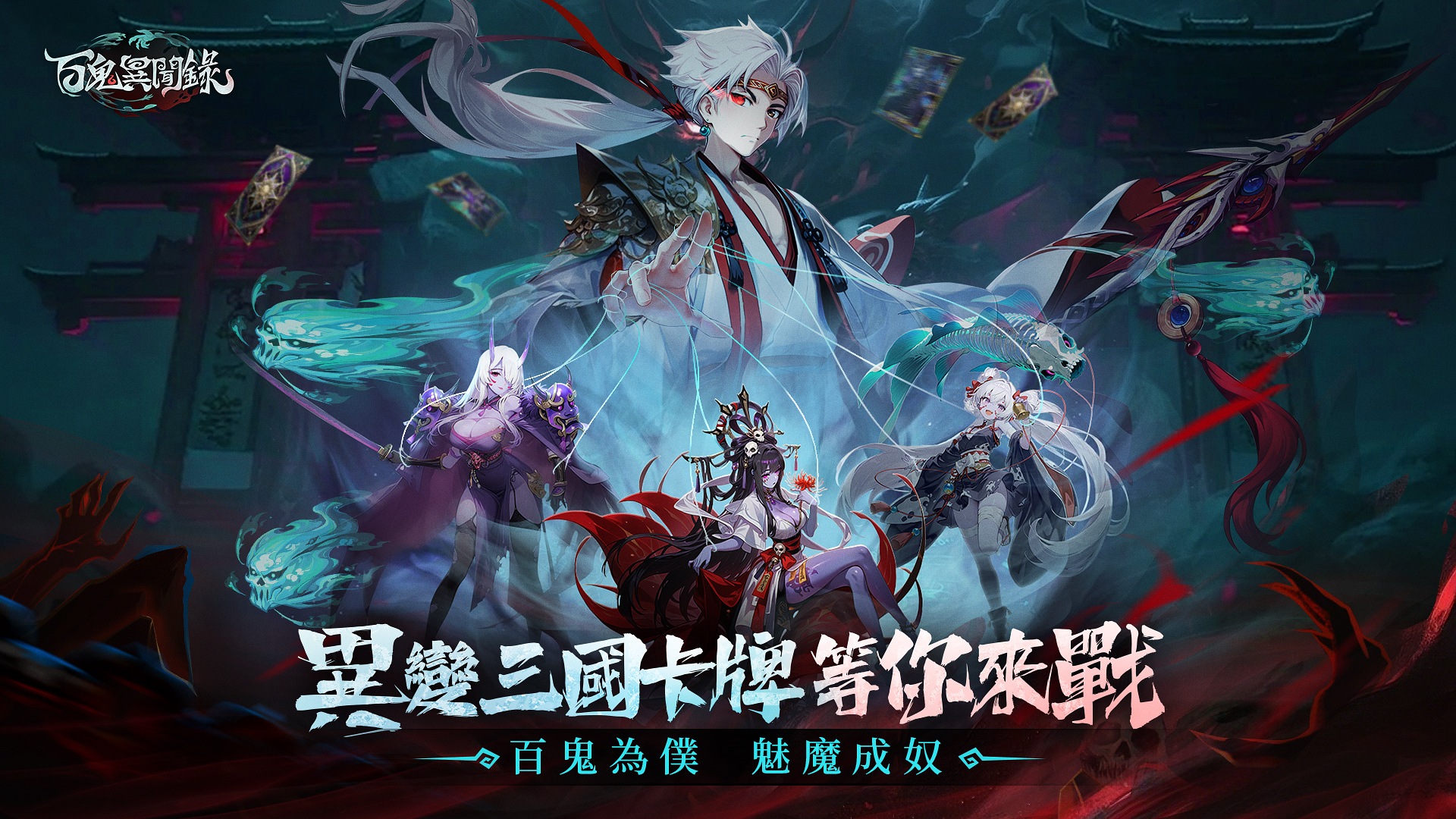 「百鬼異聞錄」陣容搭配技巧全解析