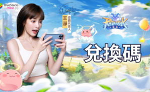 「RO仙境傳說:重生」禮品兌換碼
