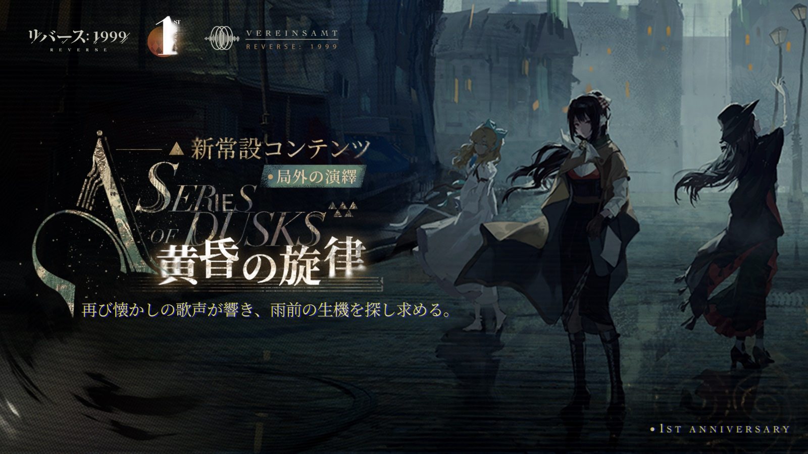 『リバース：1999』周年限定・ルーシー（CV.諏訪彩花）登場＆メインストーリー第7章「孤独の歌」実装