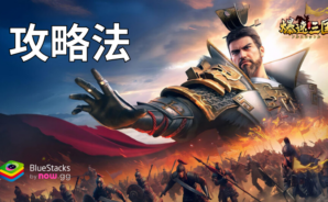 『爆速三国-フルスロットル』攻略法