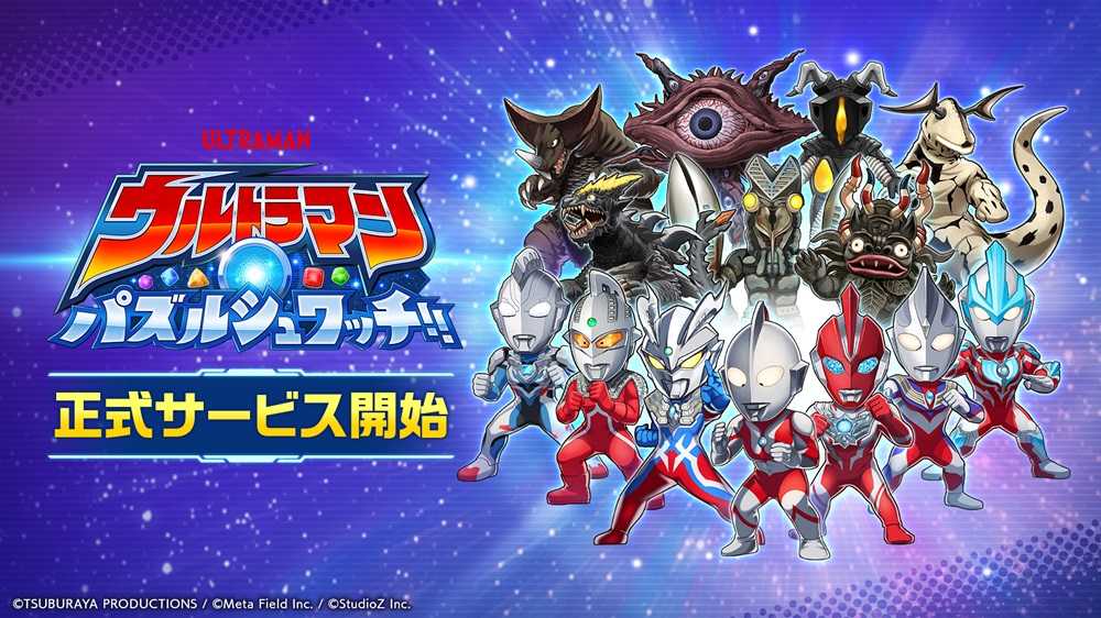 【ウルトラマンパズルシュワッチ】初心者ガイド:パズルで怪獣を撃破