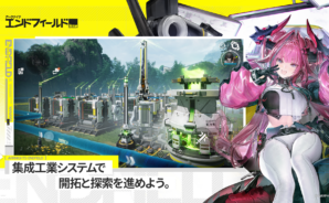 【エンドフィールド】スキルガイド!SSランクと配布キャラの詳細も