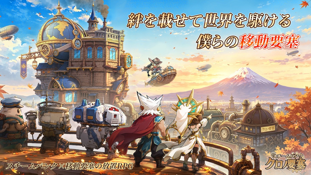 【スチームパンク:クロノ要塞】リセマラ当たりランキングとやり方