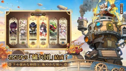 【スチームパンク:クロノ要塞】最強キャラTierランキング最新版
