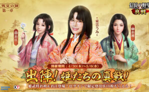 『信長の野望 真戦』GWイベント開催！新武将参戦！ログインで限定登用状が10枚もらえる！東雲うみ特別企画、VTuber対抗戦なども続々登場！