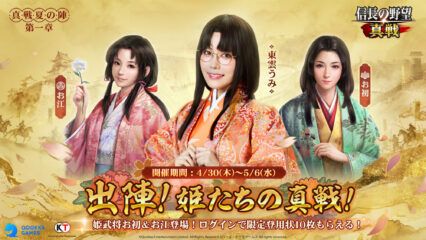 『信長の野望 真戦』GWイベント開催！新武将参戦！ログインで限定登用状が10枚もらえる！東雲うみ特別企画、VTuber対抗戦なども続々登場！
