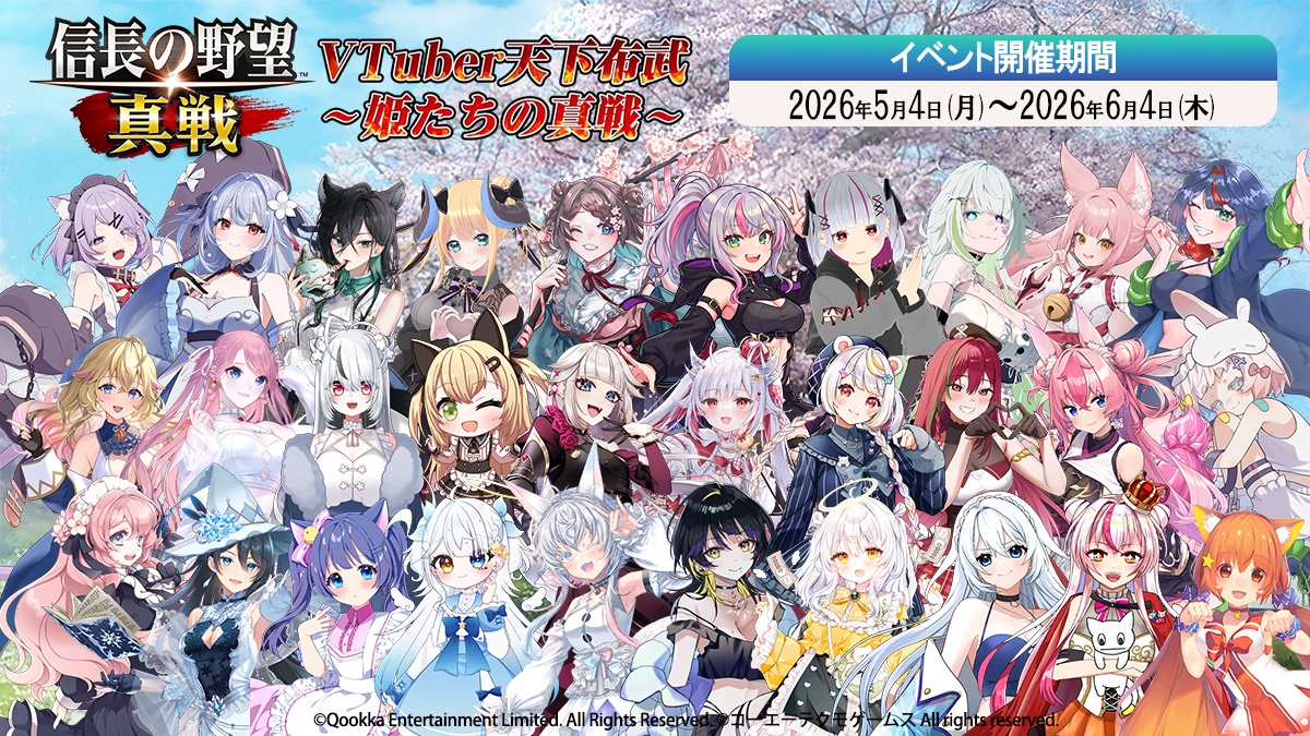 『信長の野望 真戦』GWイベント開催！新武将参戦！ログインで限定登用状が10枚もらえる！東雲うみ特別企画、VTuber対抗戦なども続々登場！