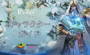 『パズル&カオス』のキャラクターガイド:属性、兵種、ランクなど