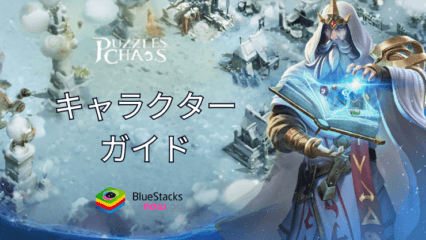 『Puzzles & Chaos: Frozen Castle』のキャラクターガイド：属性、兵種、ランクなど