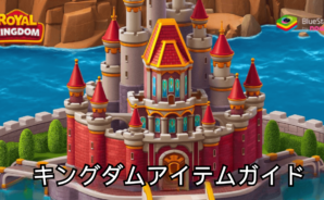ロイヤルキングダム (Royal Kingdom):王国のレベルアイテムガイド