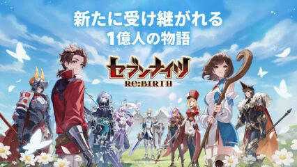セブンナイツ Re:BIRTH 交換コード（2025年9月版）