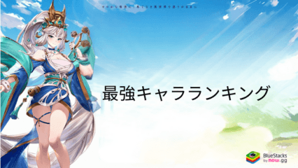 『ゼロから勇者：オリエントファンタジー』の最強キャラランキング